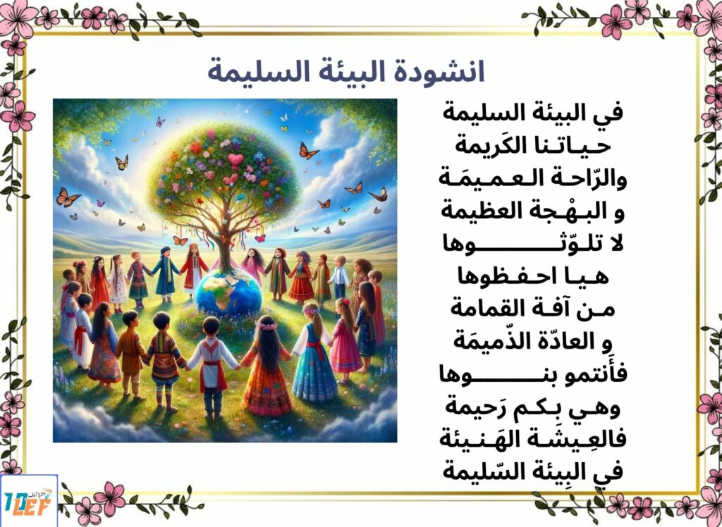 انشودة البيئة السليمة