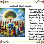 انشودة البيئة السليمة