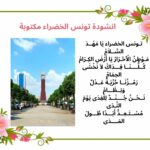 انشودة تونس الخضراء مكتوبة