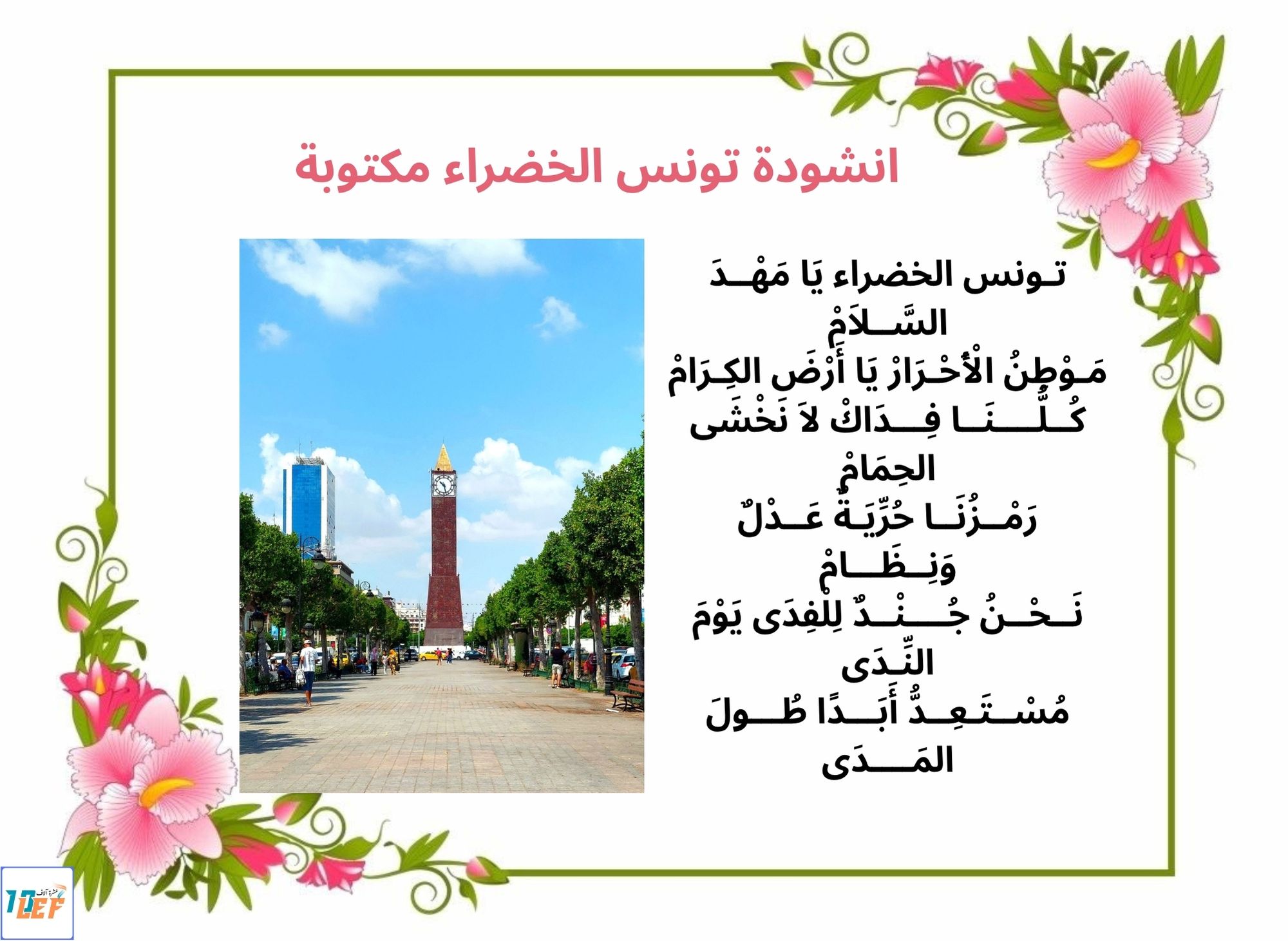 انشودة تونس الخضراء مكتوبة