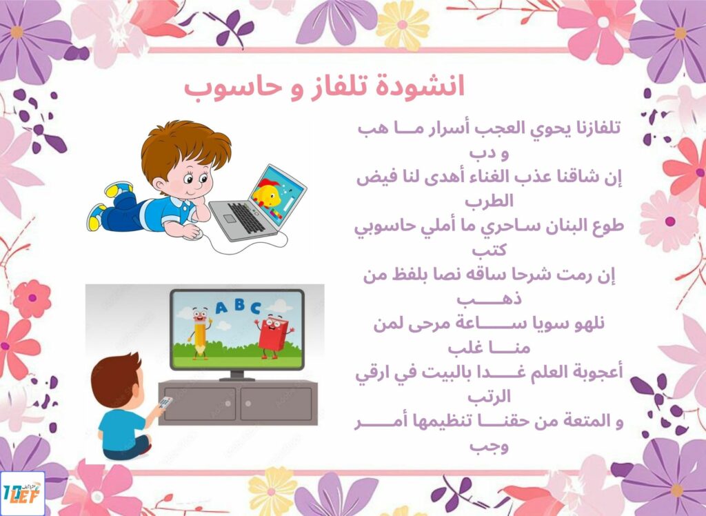 انشودة تلفاز و حاسوب
