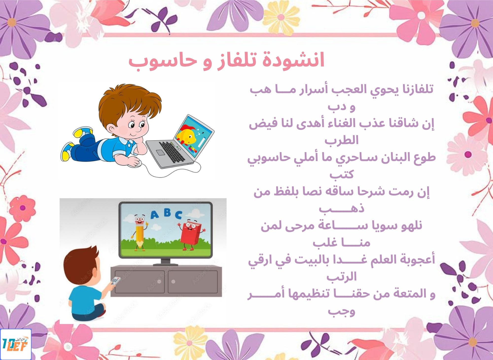 انشودة تلفاز و حاسوب