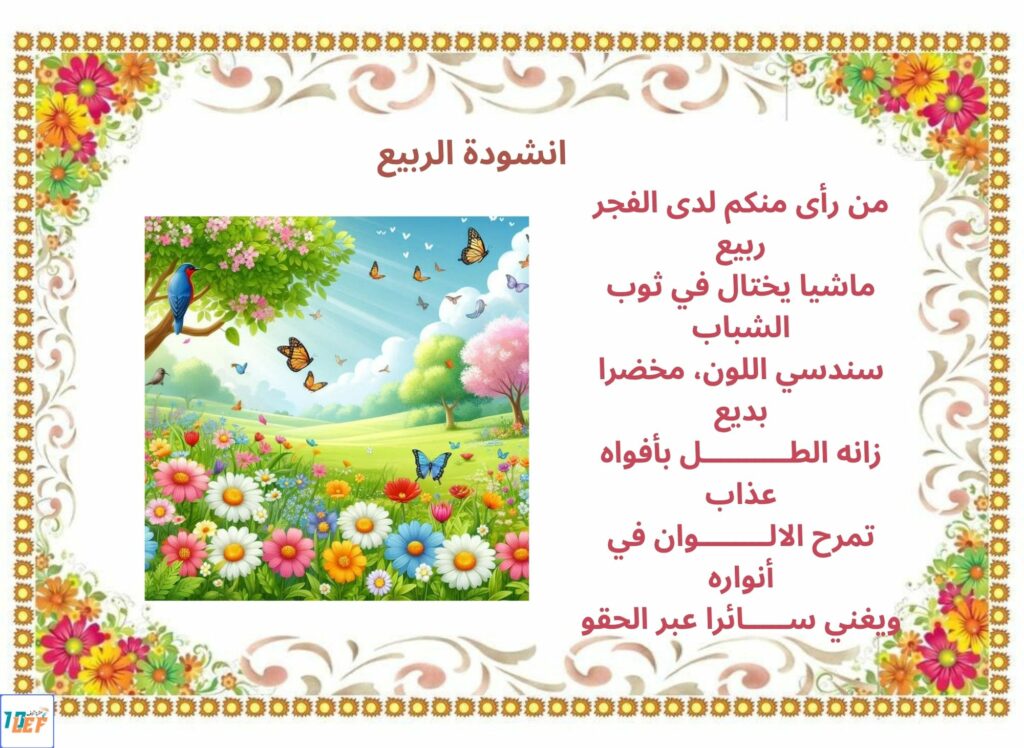 انشودة الربيع سنة ثالثة