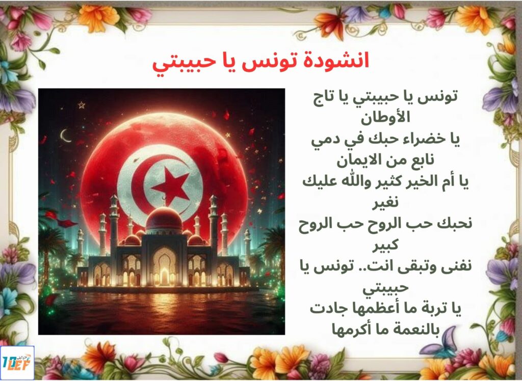 انشودة تونس يا حبيبتي
