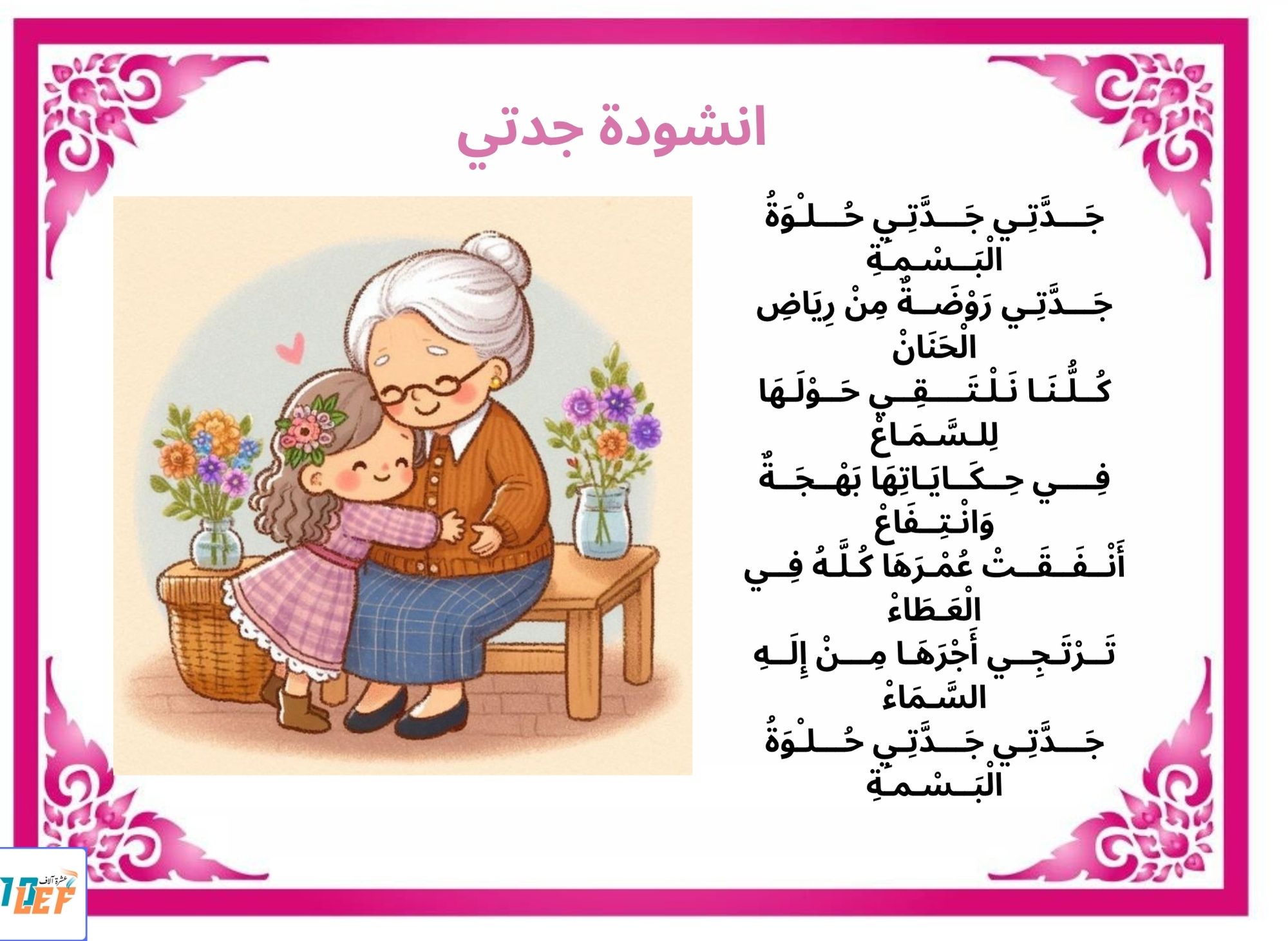 انشودة جدتي