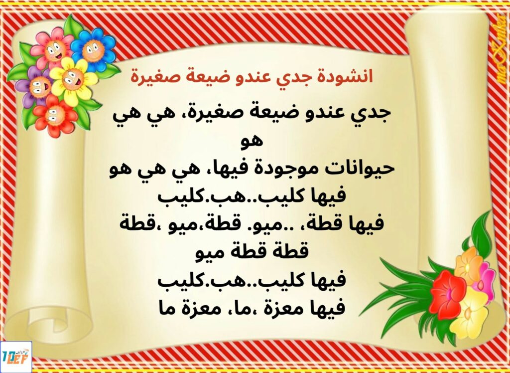 انشودة جدي عندو ضيعة صغيرة
