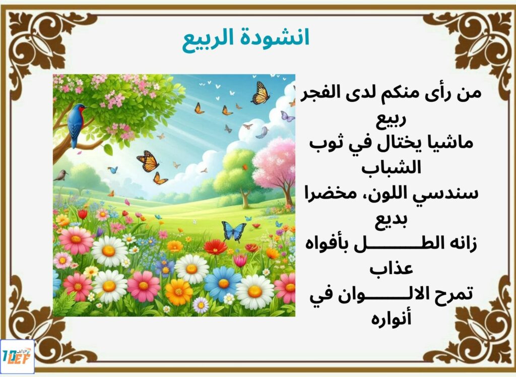انشودة الربيع