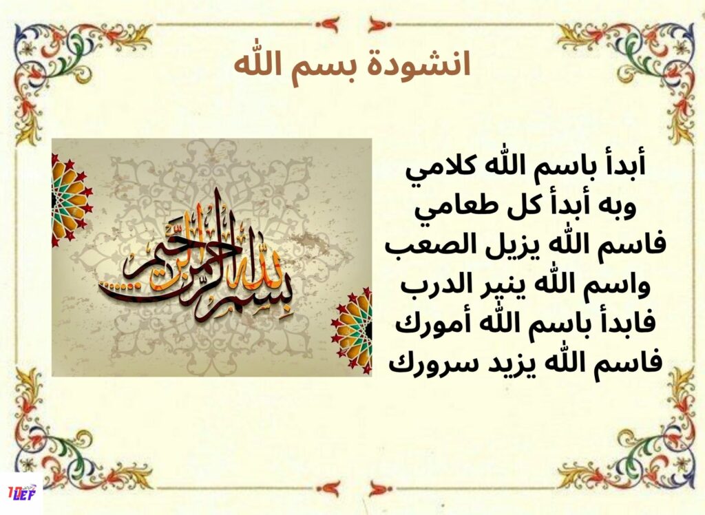 انشودة بسم الله