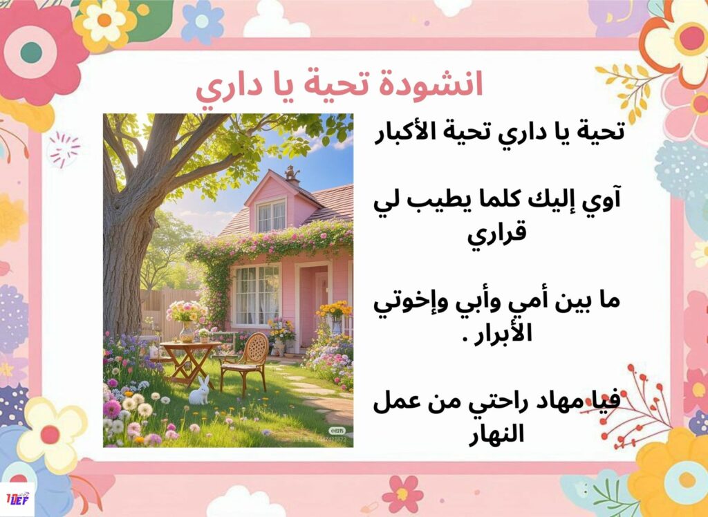 انشودة تحية يا داري