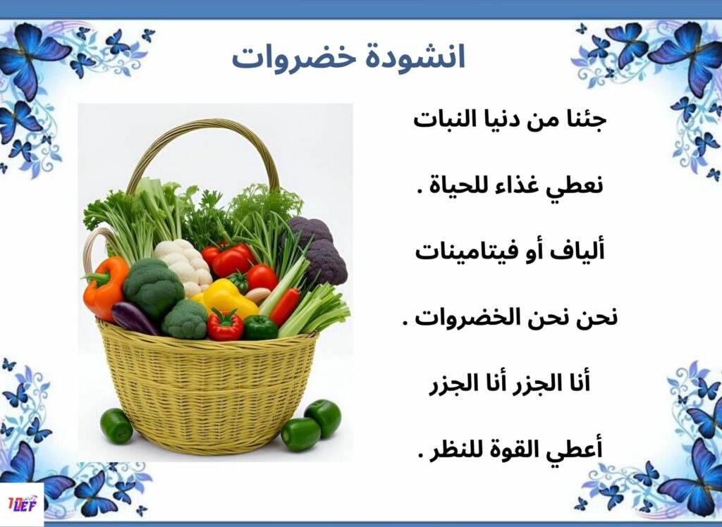 انشودة خضروات