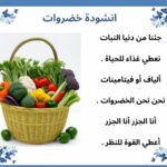 انشودة خضروات
