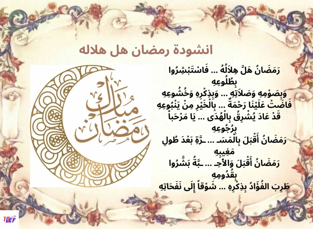 انشودة رمضان هل هلاله