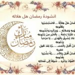 انشودة رمضان هل هلاله