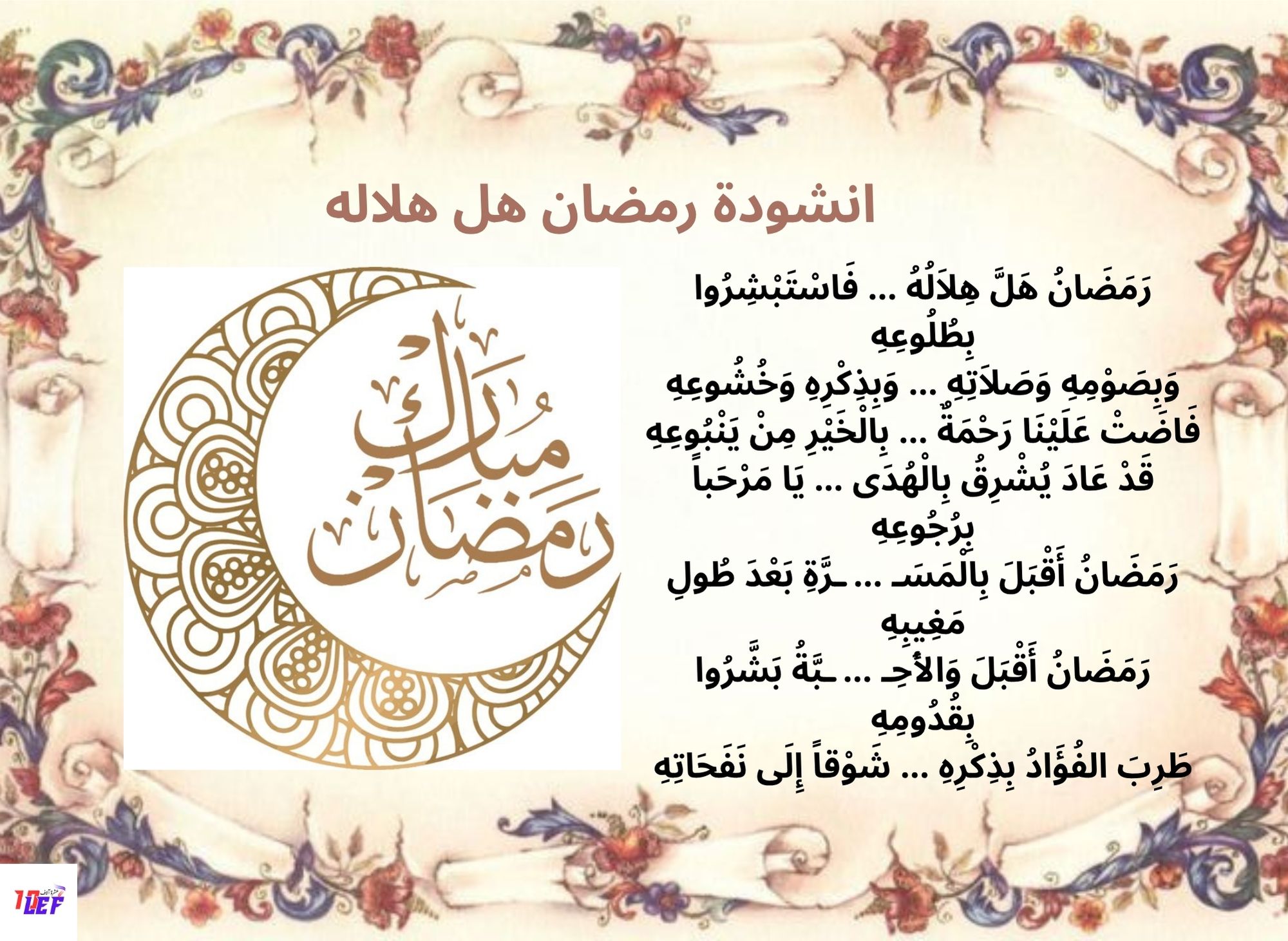 انشودة رمضان هل هلاله