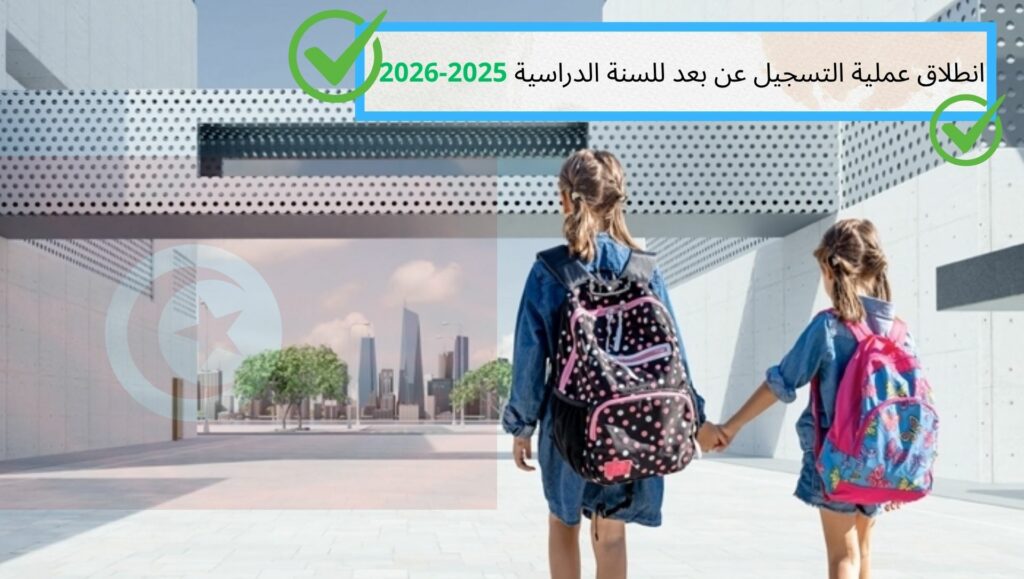 انطلاق عملية التسجيل عن بعد للسنة الدراسية 2025-2026