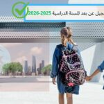 انطلاق عملية التسجيل عن بعد للسنة الدراسية 2025-2026
