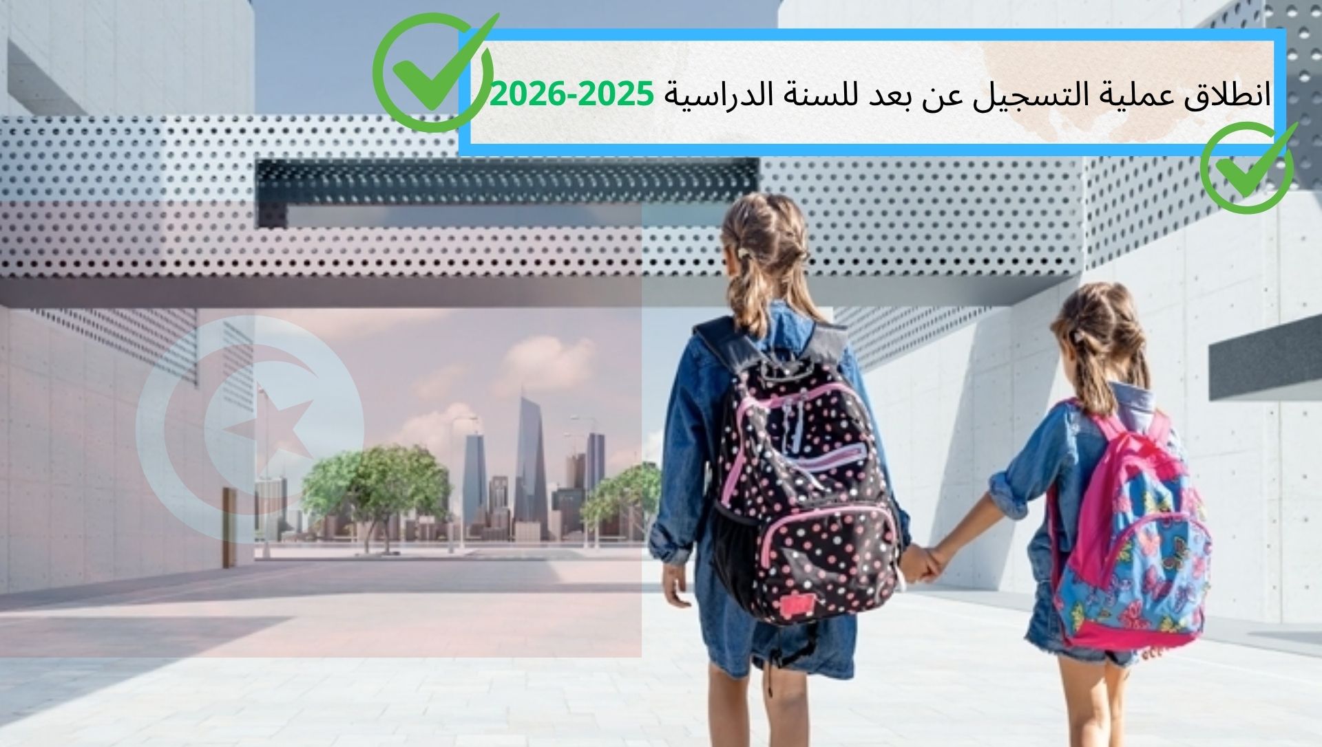 انطلاق عملية التسجيل عن بعد للسنة الدراسية 2025-2026