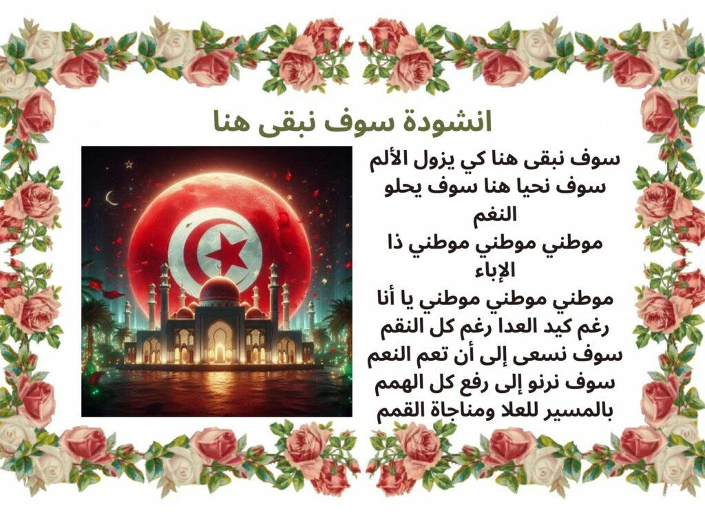 انشودة سوف نبقى هنا