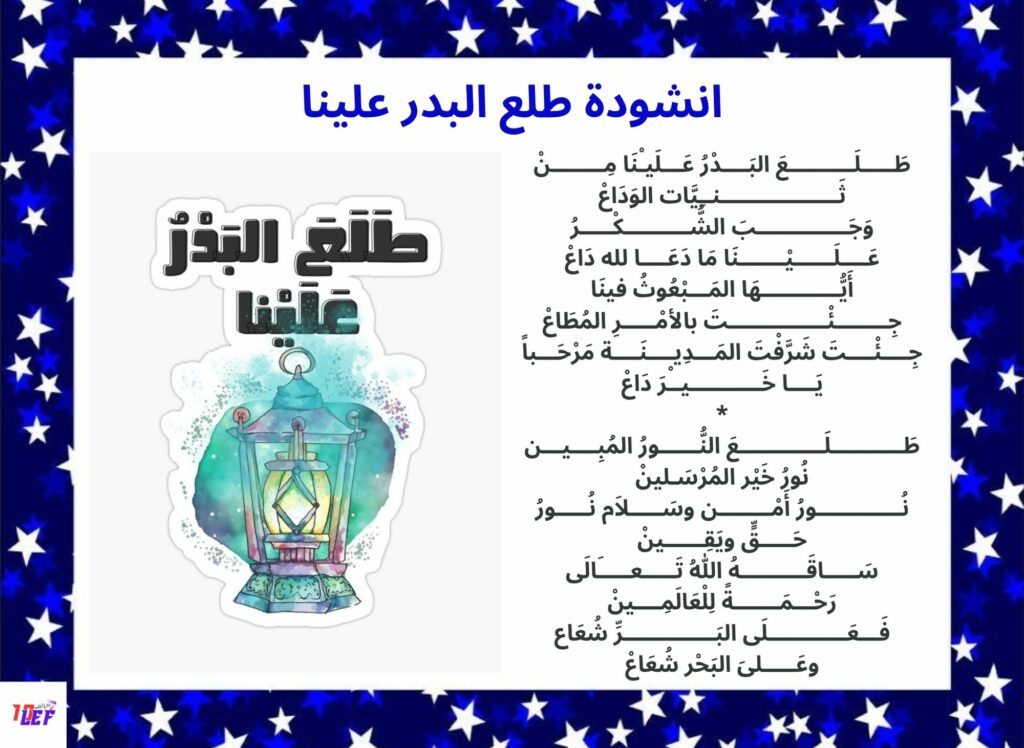 انشودة طلع البدر علينا