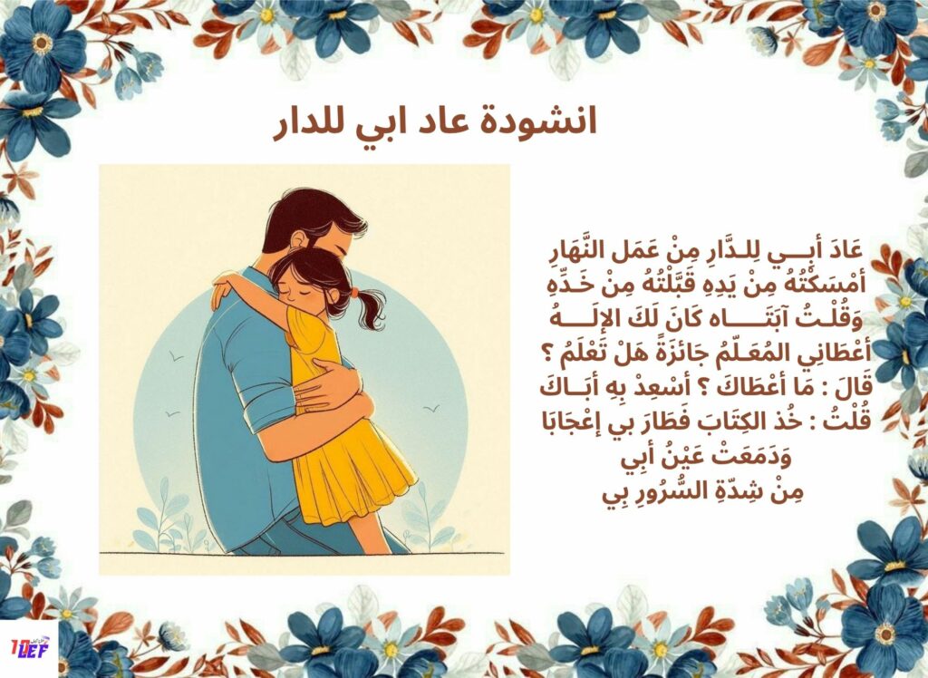 انشودة عاد ابي للدار
