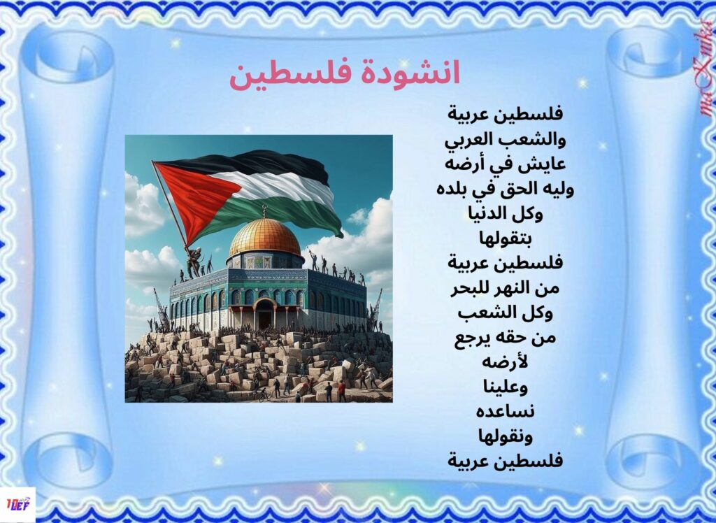 انشودة فلسطين