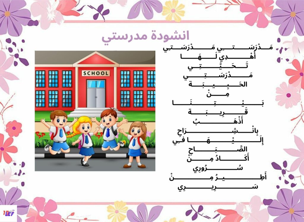 انشودة مدرستي
