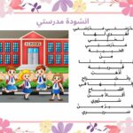 انشودة مدرستي