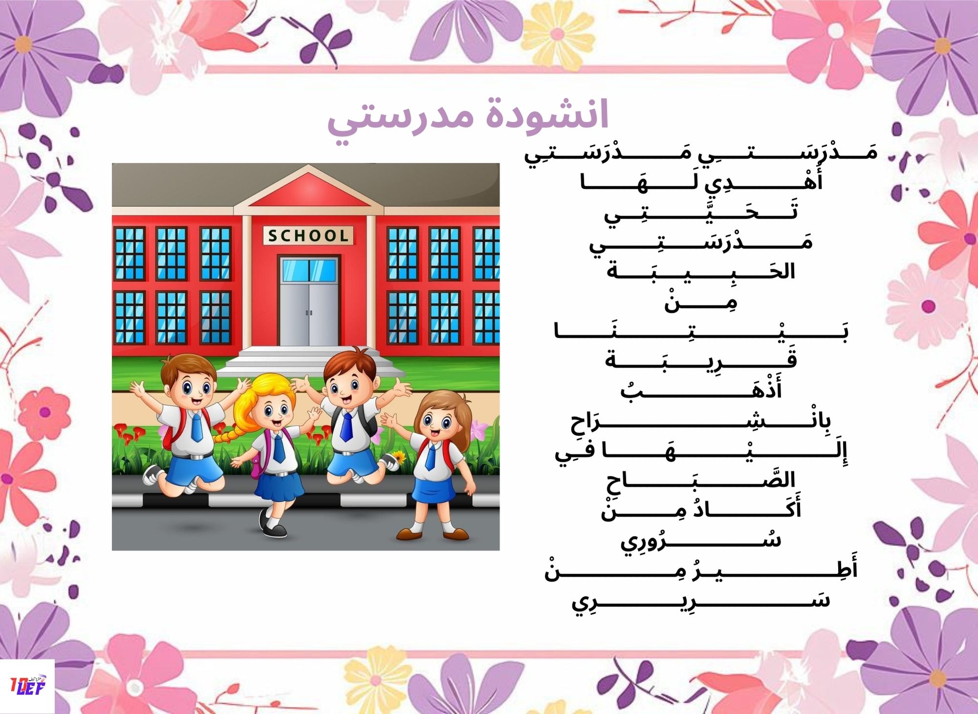 انشودة مدرستي