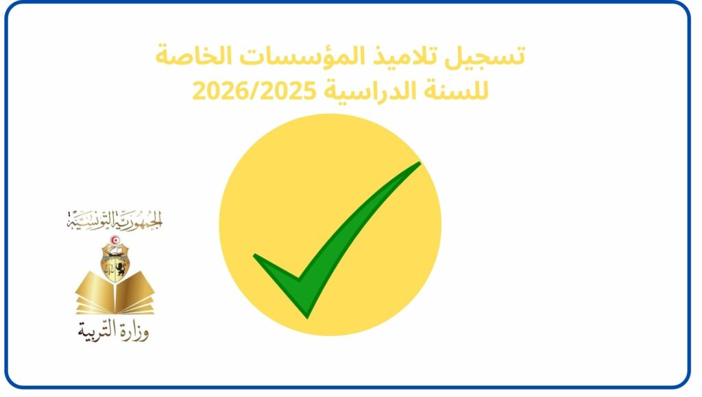 تسجيل تلاميذ المؤسسات الخاصة
