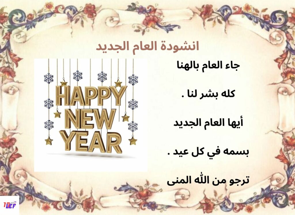 انشودة العام الجديد