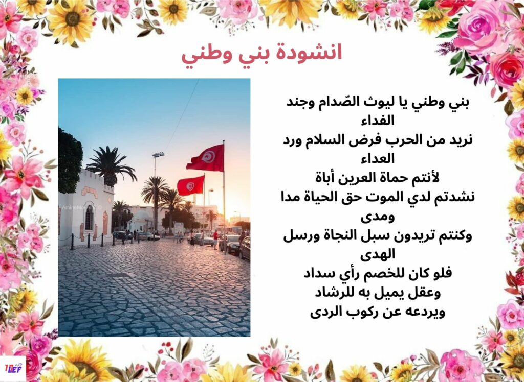 انشودة بني وطني