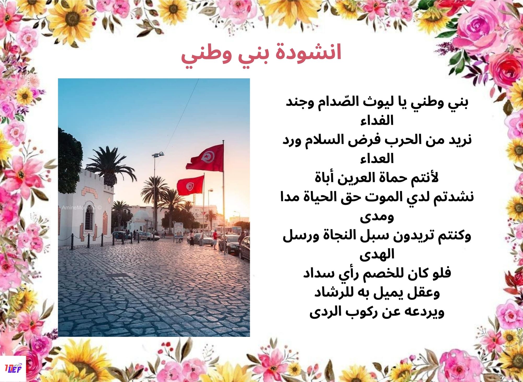 انشودة بني وطني