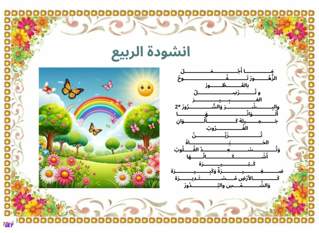 انشودة الربيع
