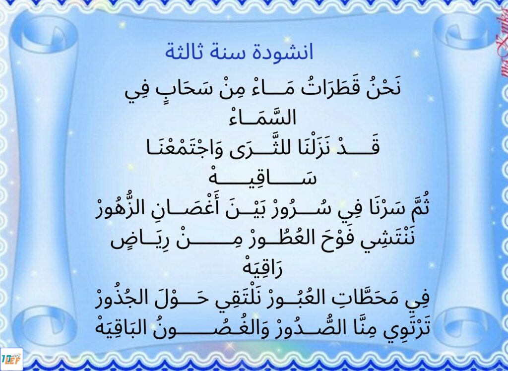 انشودة سنة ثالثة
