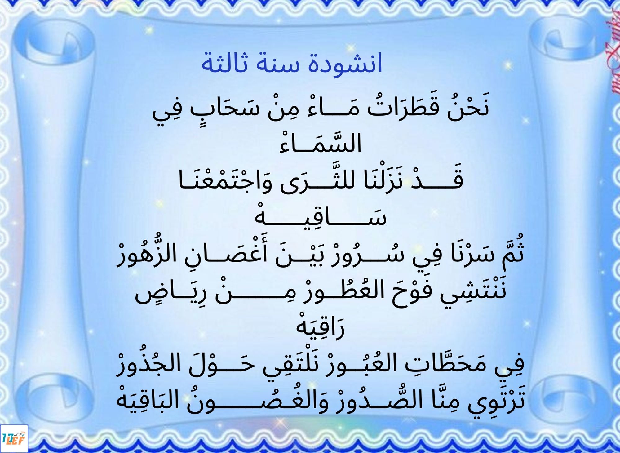 انشودة سنة ثالثة