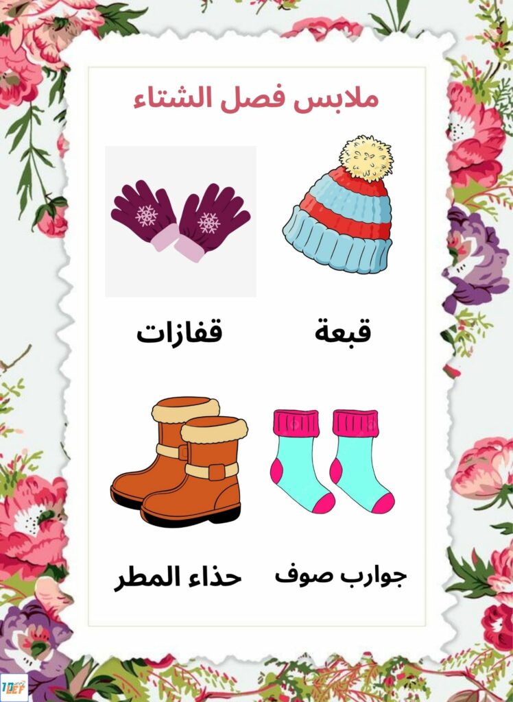 بحث حول فصل الشتاء سنة اولى ابتدائي
