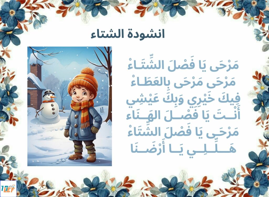انشودة الشتاء