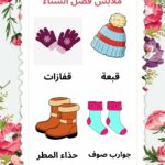 بحث حول الشتاء سنة أولى ابتدائي