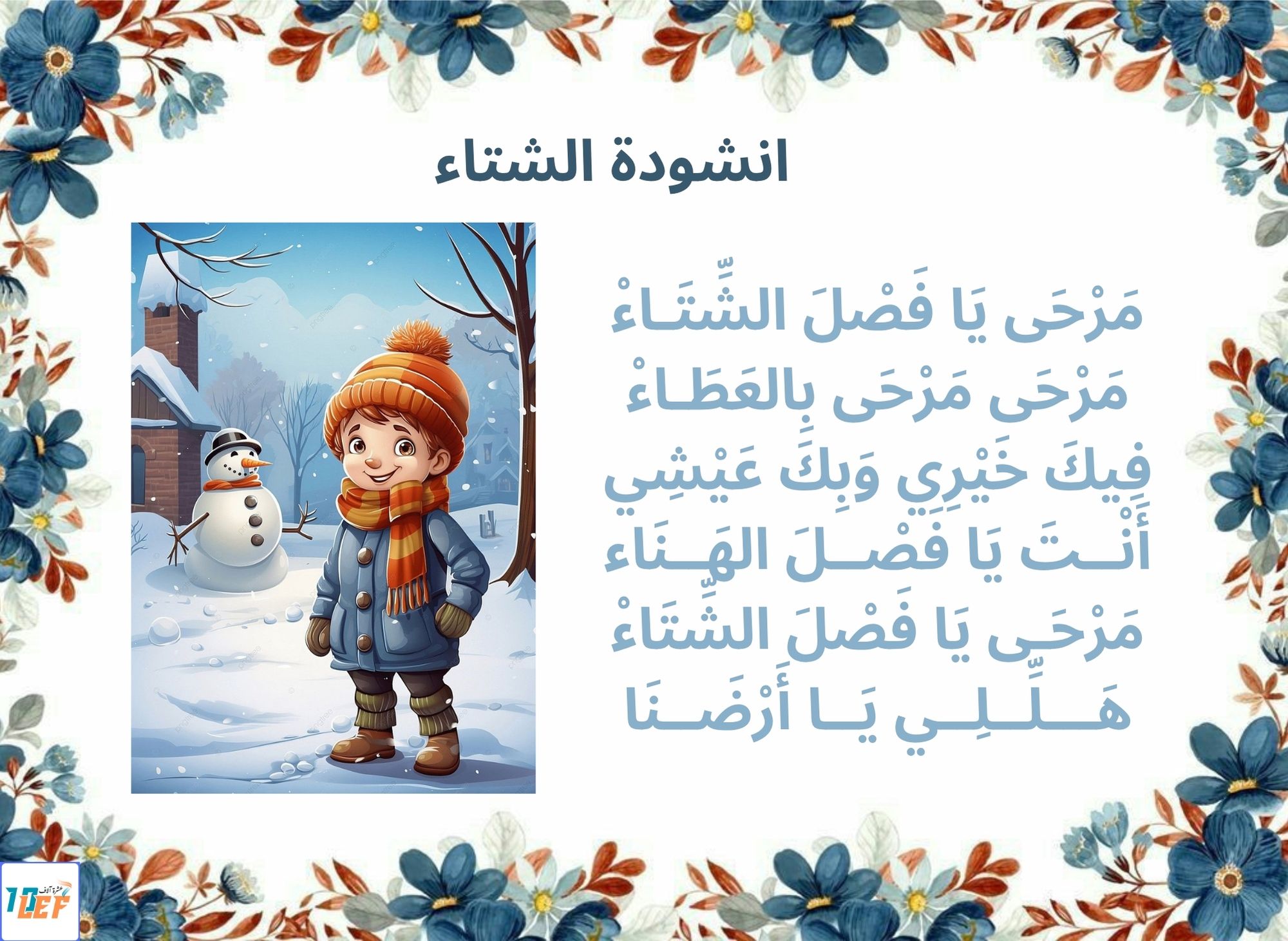 انشودة الشتاء