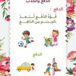 بحث حول الدفع والجذب سنة اولى ابتدائي