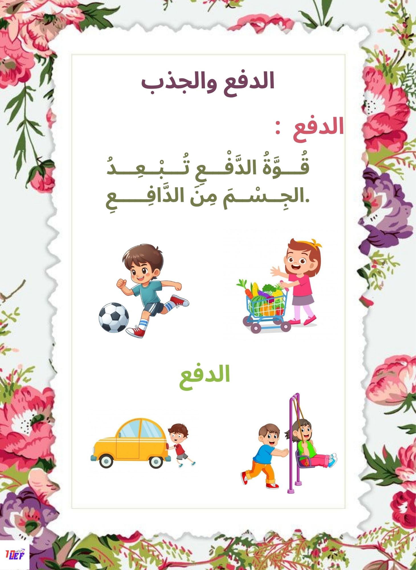 بحث حول الدفع والجذب سنة اولى ابتدائي