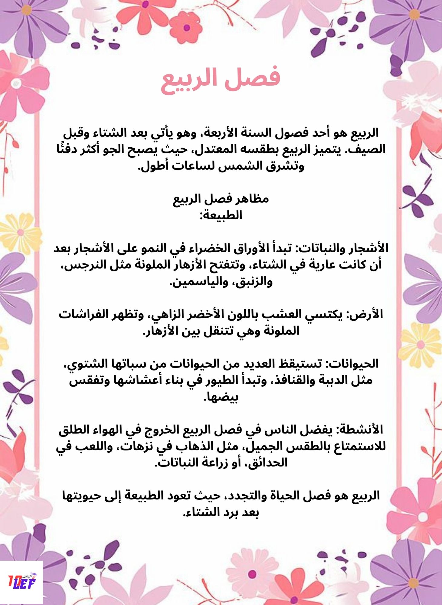 بحث حول فصل الربيع سنة اولى ابتدائي