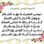 انشودة تونس الخضراء