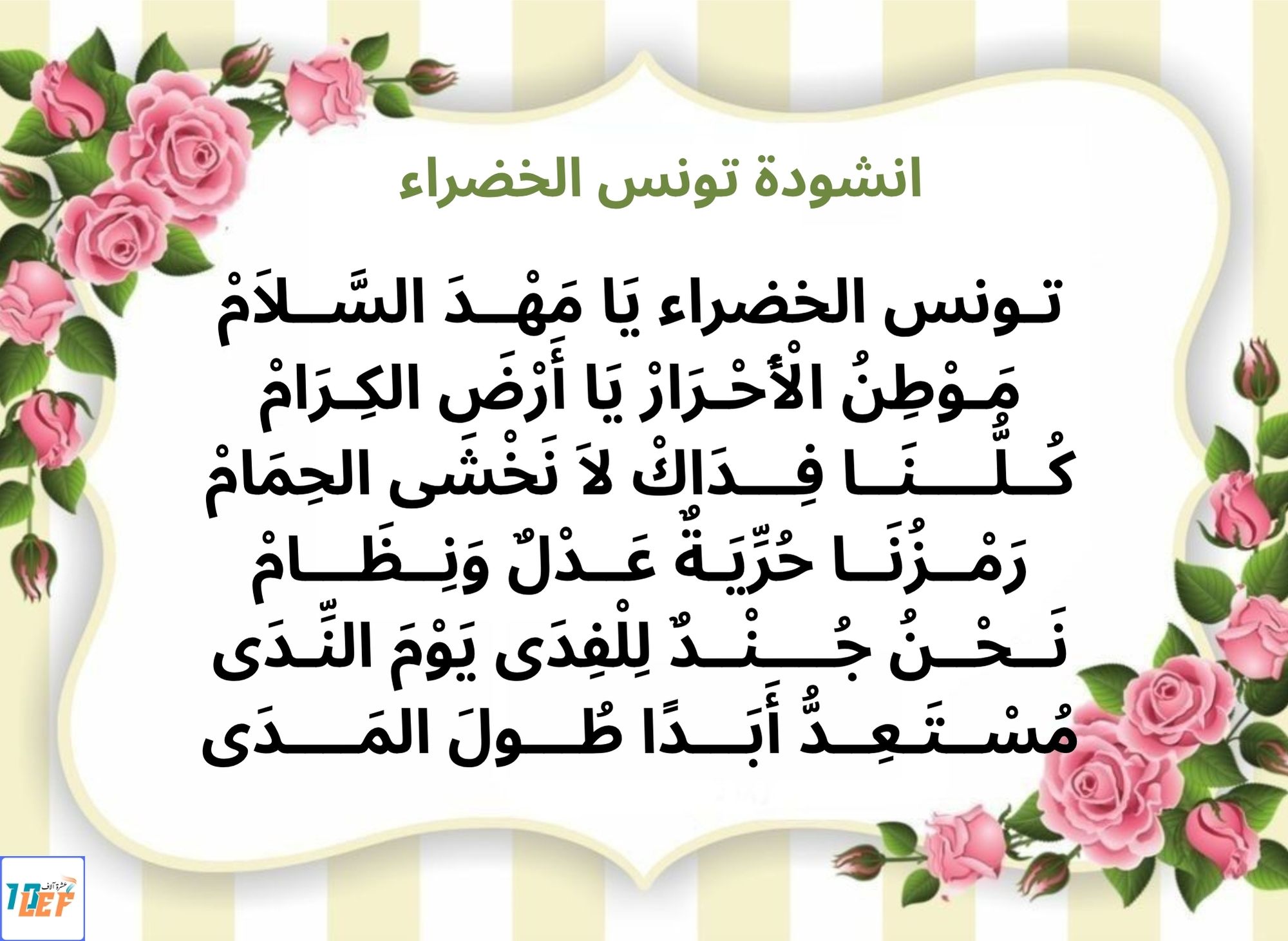 انشودة تونس الخضراء