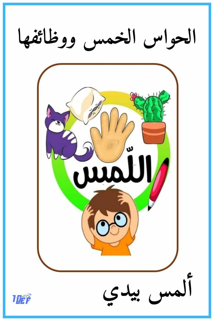 10 ألمس بيدي