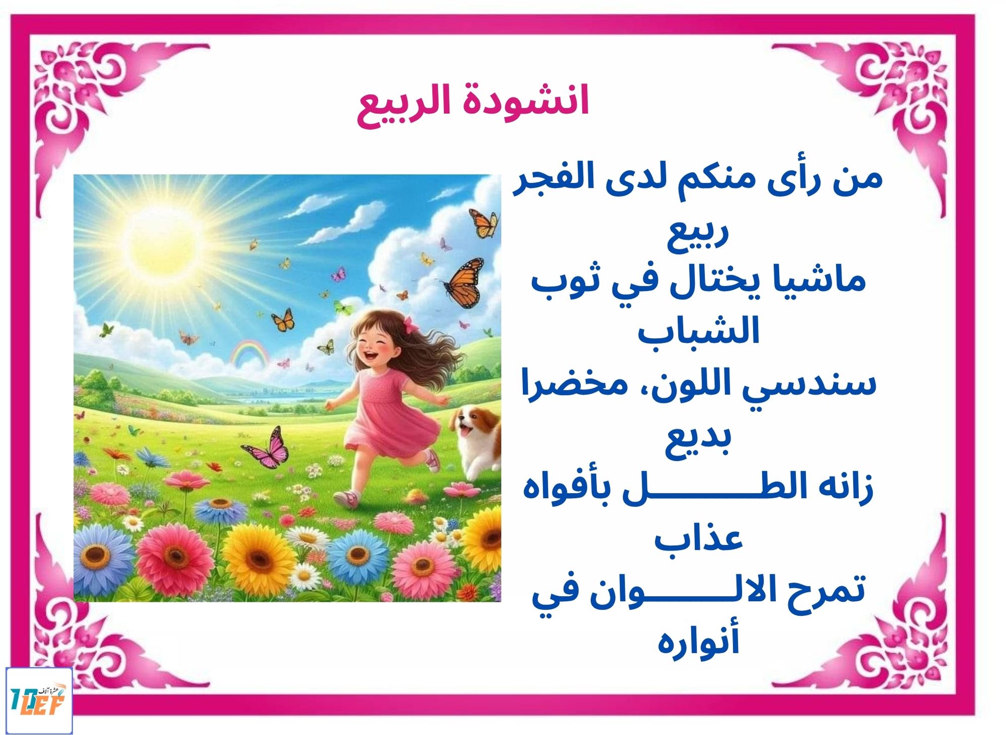 انشودة الربيع