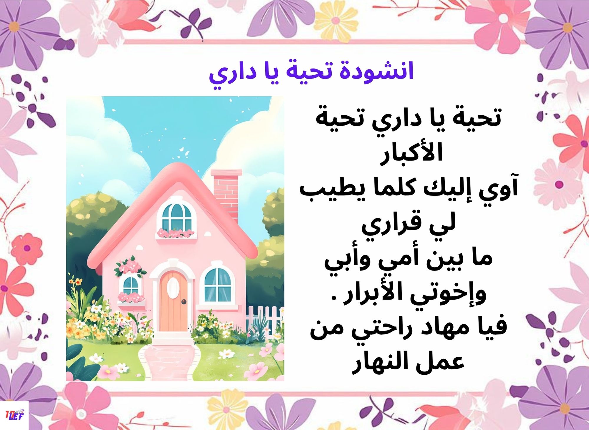 انشودة تحية يا داري