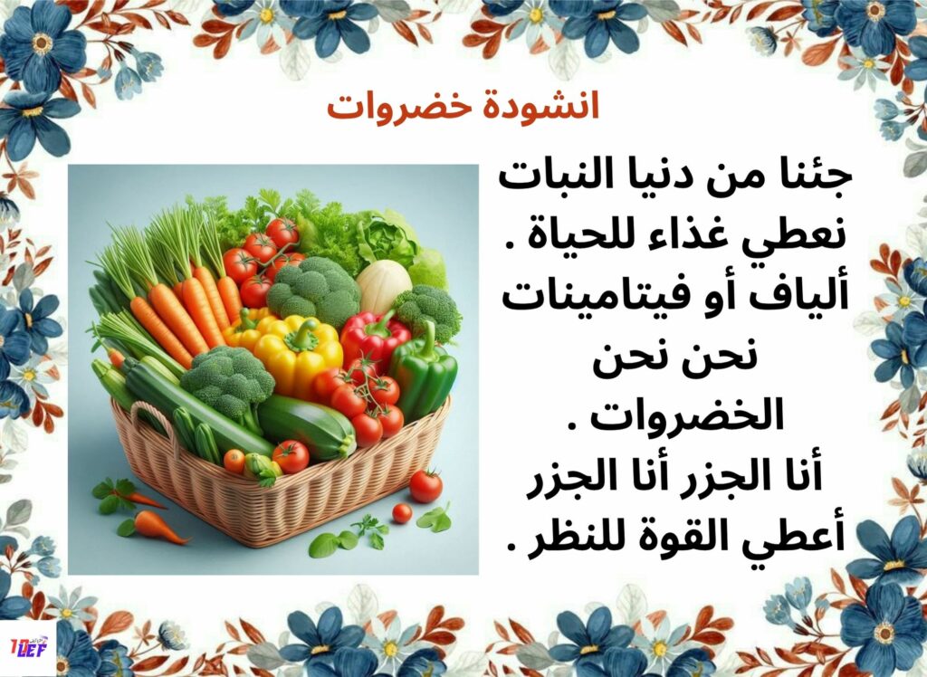 انشودة خضروات