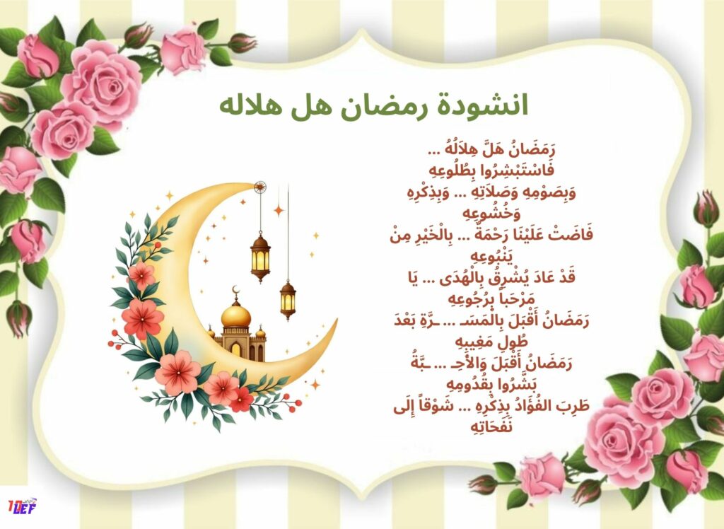 انشودة رمضان هل هلاله