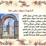 انشودة سوف نبقى هنا